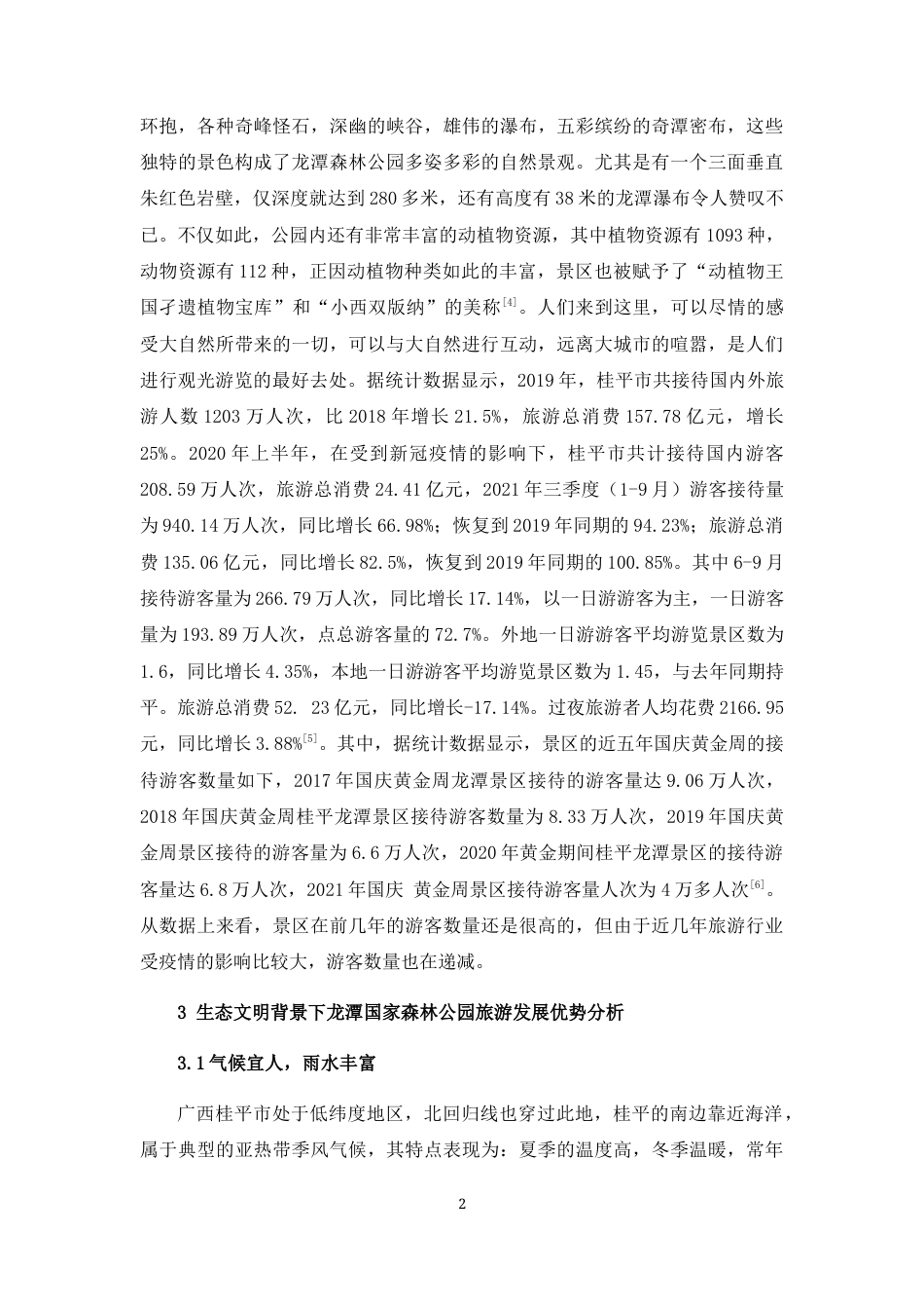 22年WP 生态文明背景下龙潭国家森林公园旅游开发研究-约13181字符.docx_第2页