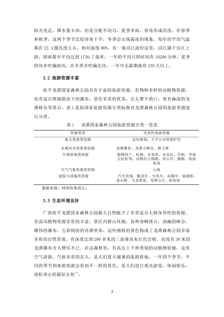 22年WP 生态文明背景下龙潭国家森林公园旅游开发研究-约13181字符.docx_第3页