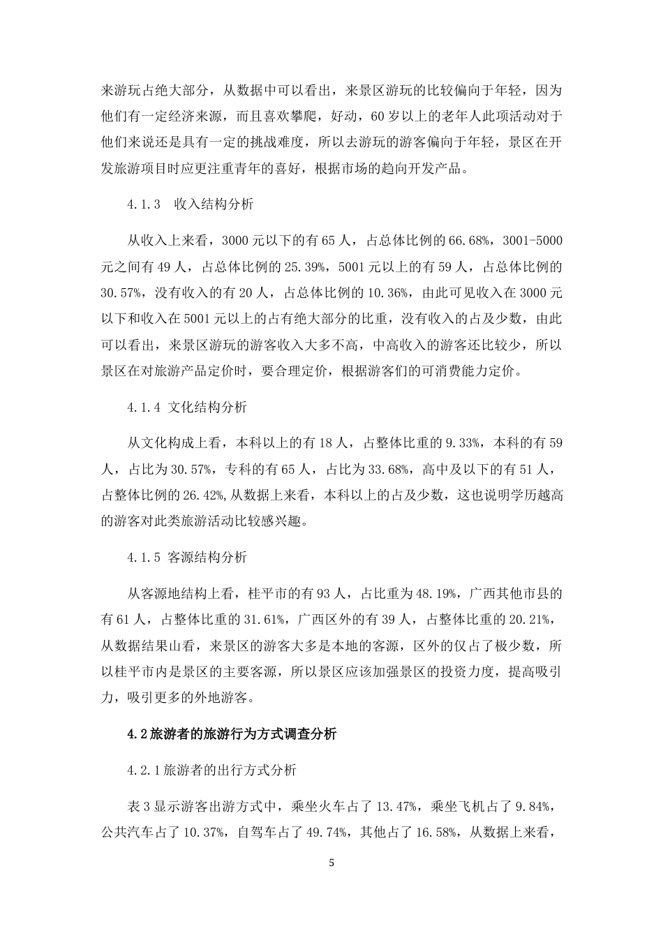 22年WP 生态文明背景下龙潭国家森林公园旅游开发研究-约13181字符.docx_第5页