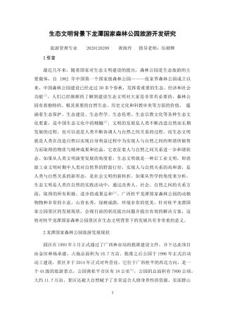 22年WP 生态文明背景下龙潭国家森林公园旅游开发研究-约13181字符.docx