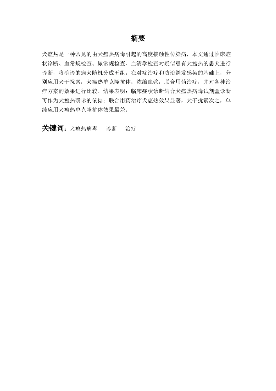 22年WP 犬瘟热病毒感染临床的相关研究-约11287字符.docx_第3页