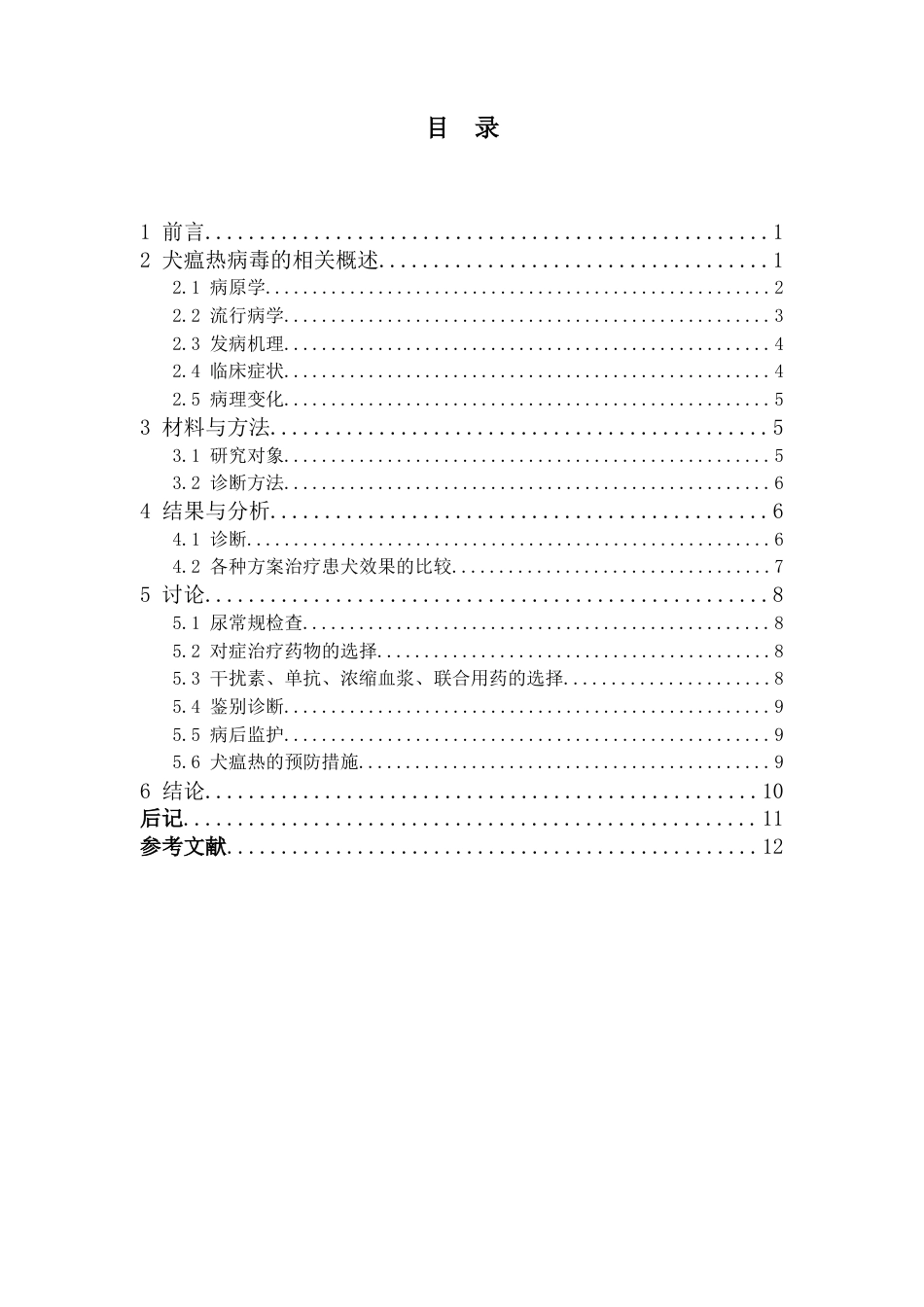 22年WP 犬瘟热病毒感染临床的相关研究-约11287字符.docx_第4页