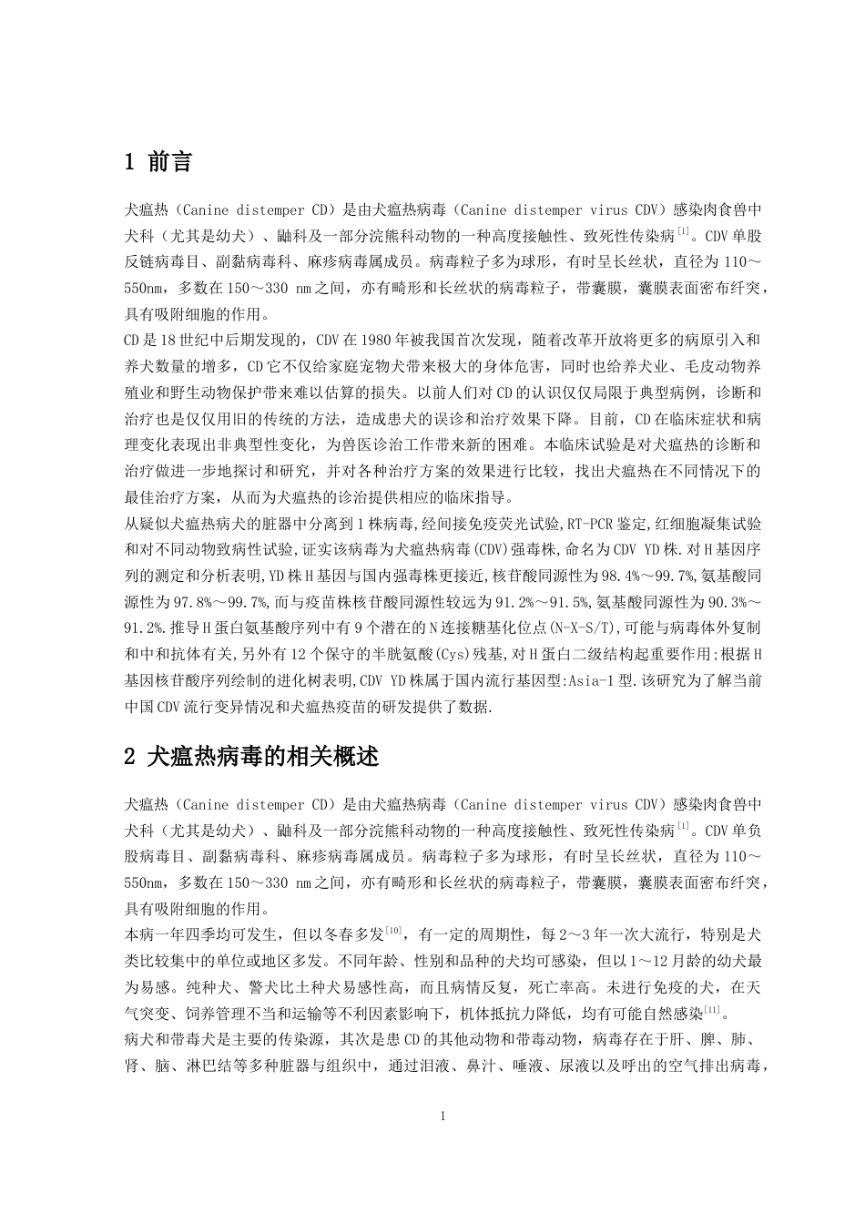 22年WP 犬瘟热病毒感染临床的相关研究-约11287字符.docx_第5页