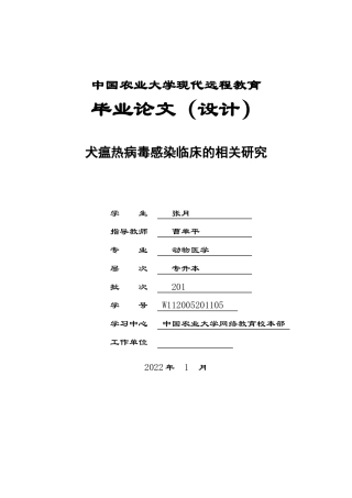 22年WP 犬瘟热病毒感染临床的相关研究-约11287字符.docx