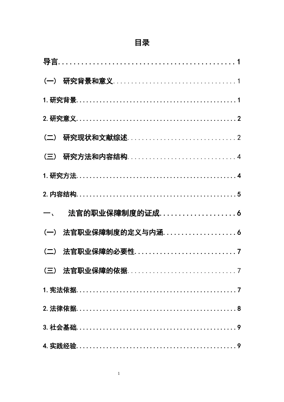 22年WP 论法官的职业保障制度-约17164字符.docx_第4页