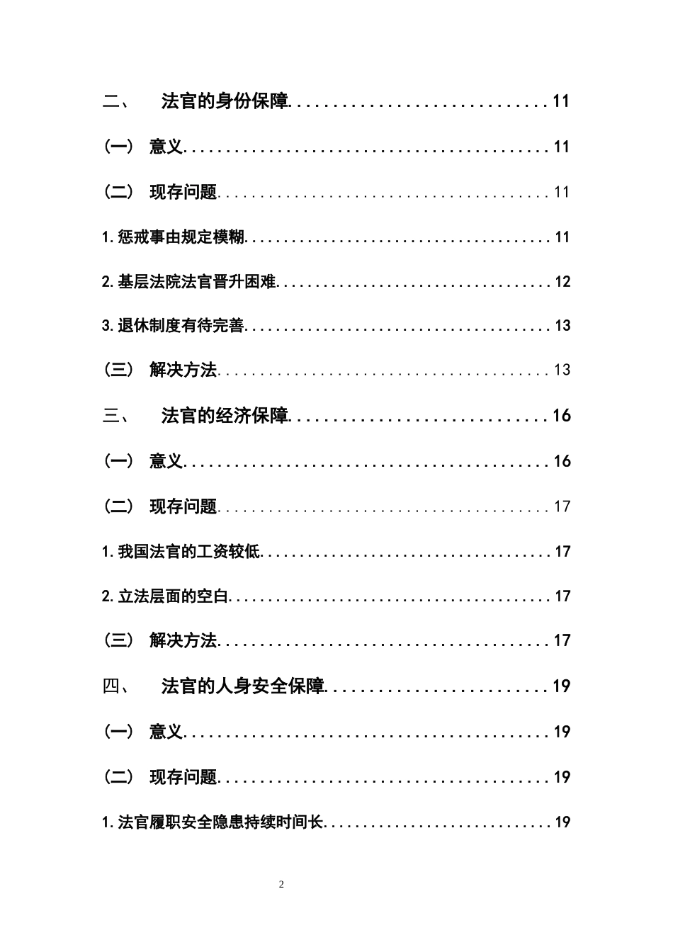 22年WP 论法官的职业保障制度-约17164字符.docx_第5页