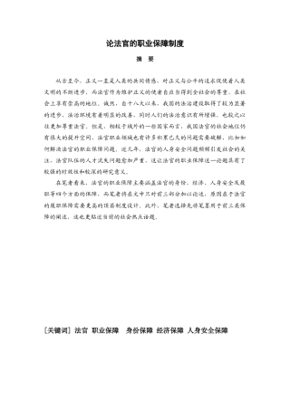22年WP 论法官的职业保障制度-约17164字符.docx