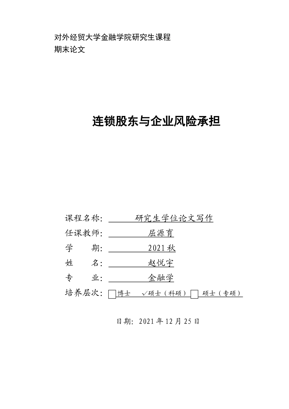 22年WP 连锁股东与企业风险承担-约18015字符.docx_第1页