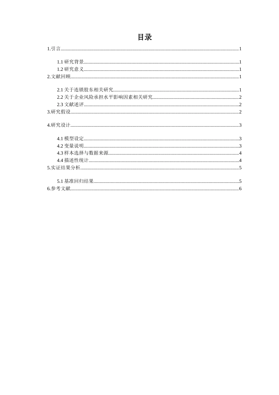 22年WP 连锁股东与企业风险承担-约18015字符.docx_第2页