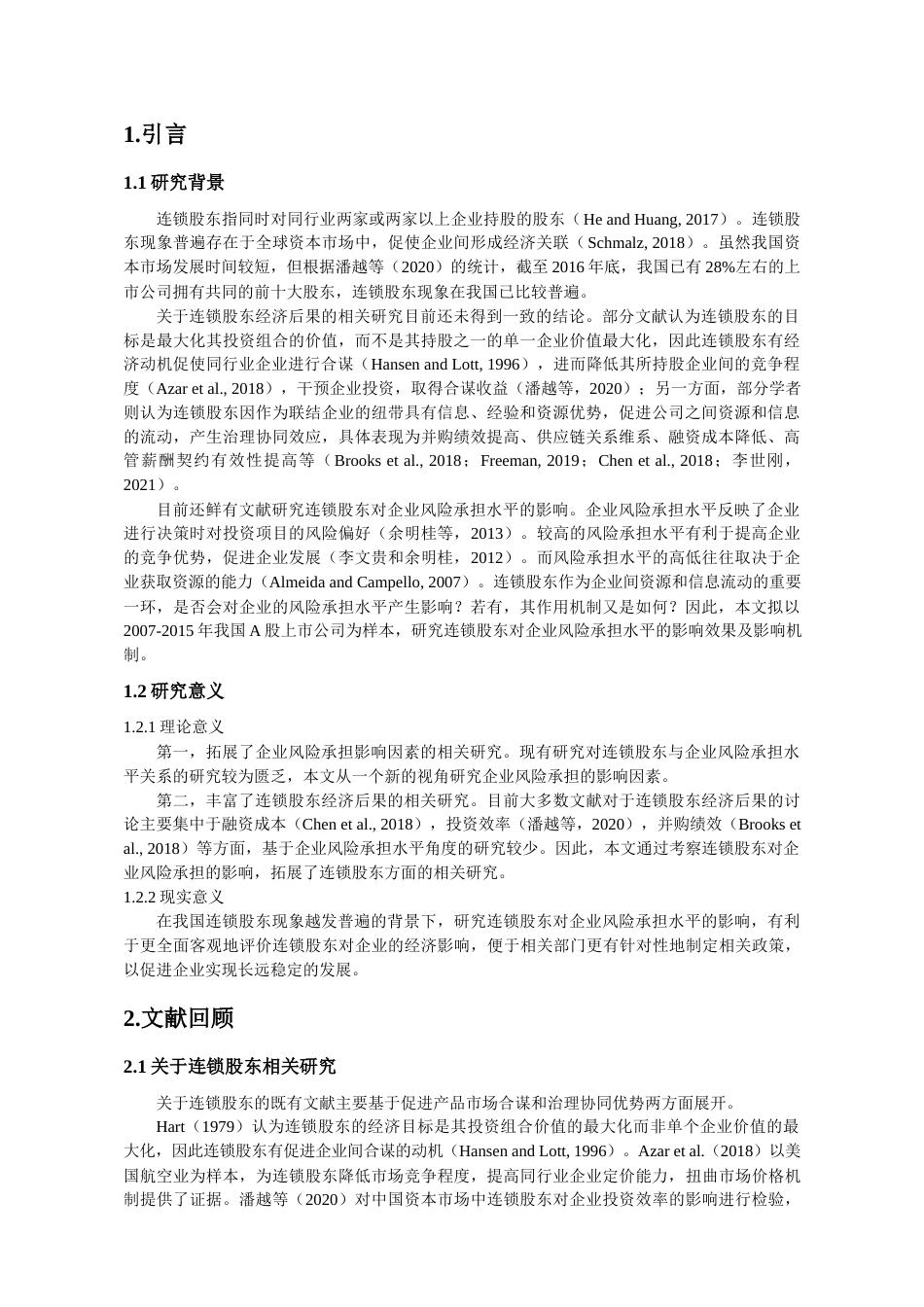 22年WP 连锁股东与企业风险承担-约18015字符.docx_第3页