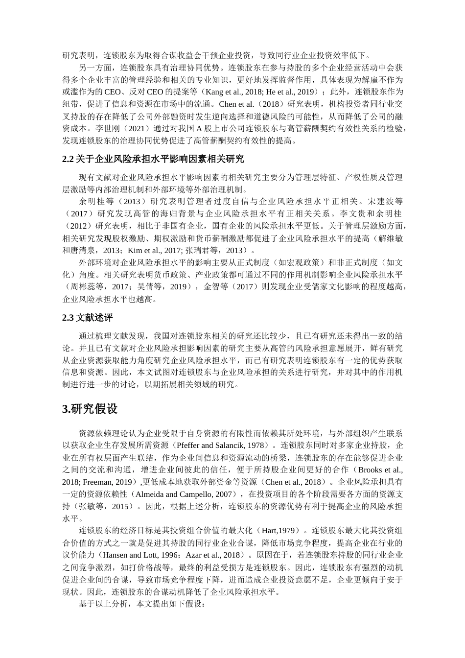 22年WP 连锁股东与企业风险承担-约18015字符.docx_第4页