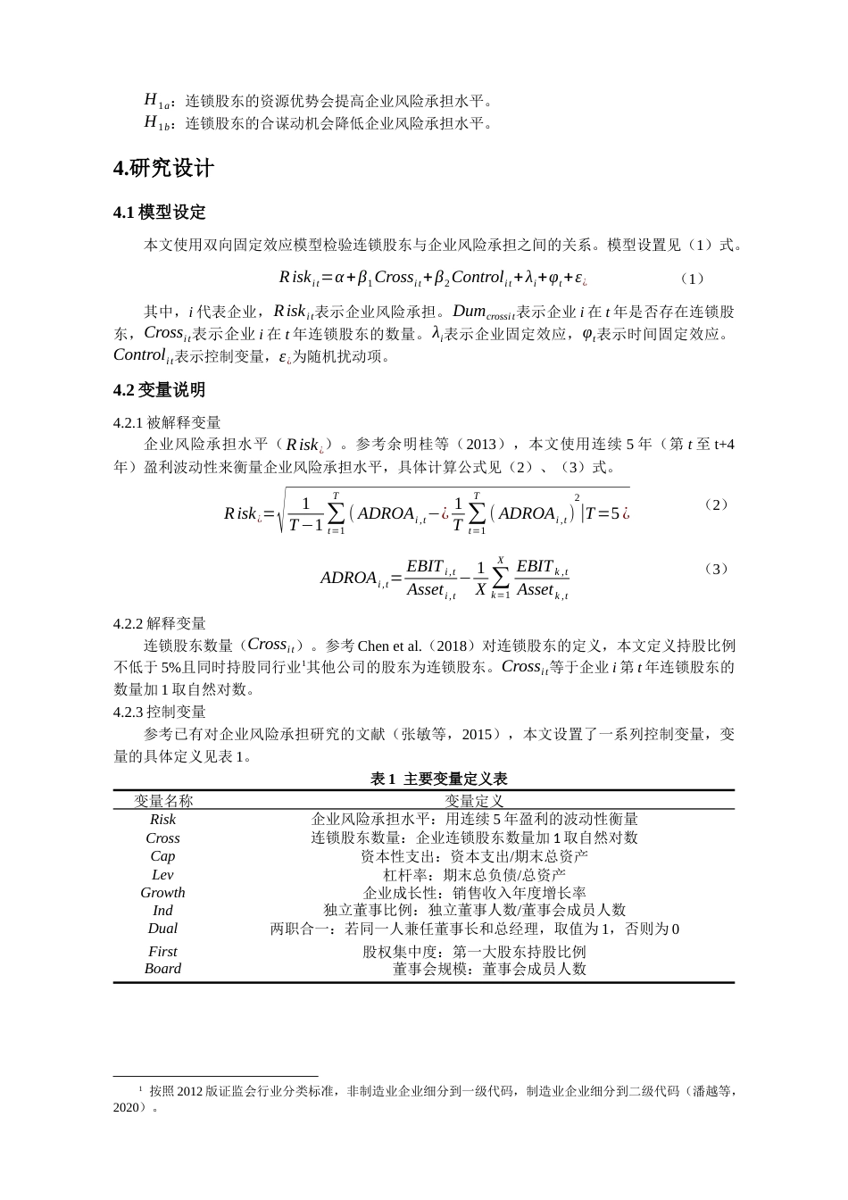22年WP 连锁股东与企业风险承担-约18015字符.docx_第5页