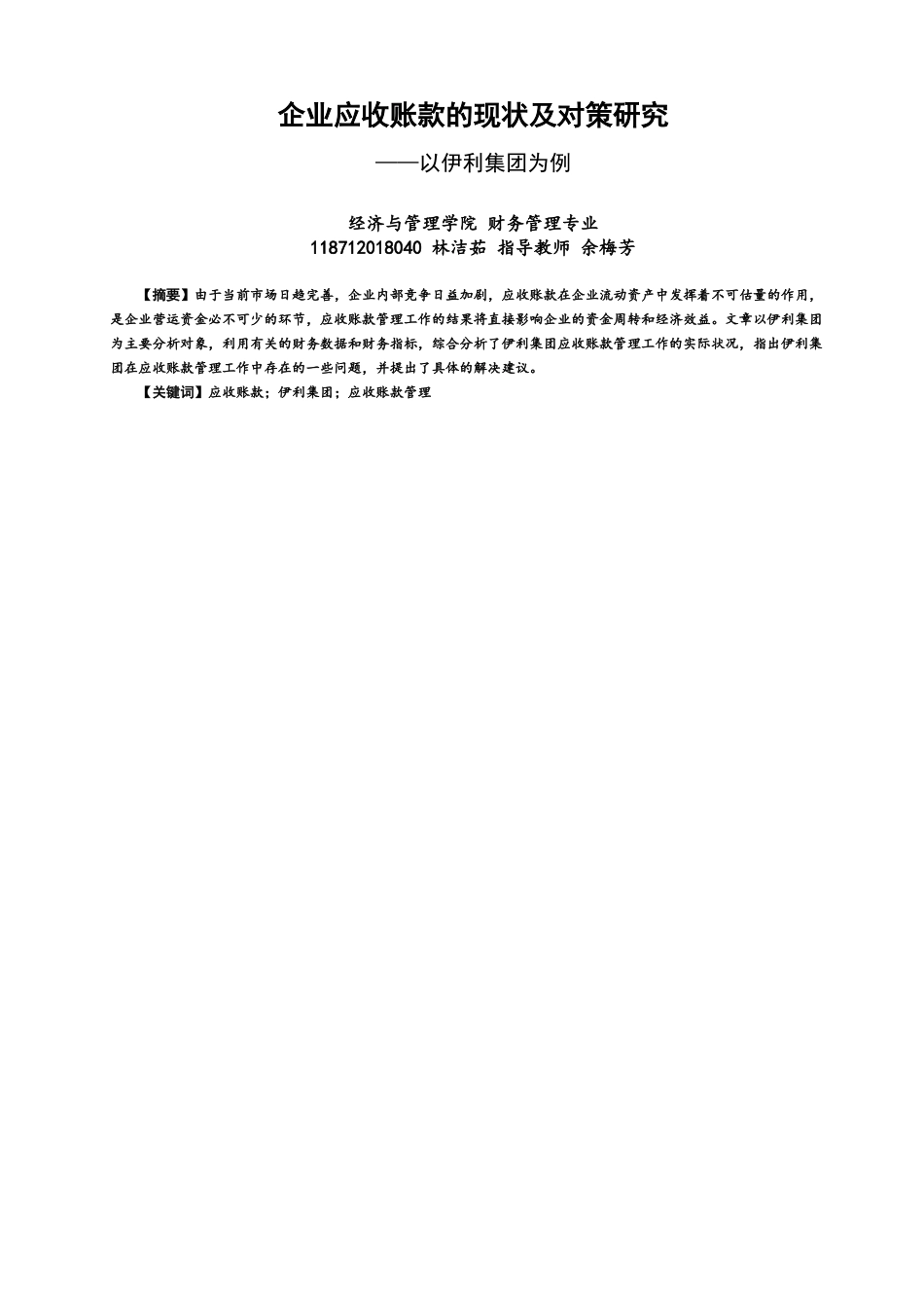 22年WP 企业应收账款的现状及对策研究 ——以伊利集团为例-约12904字符.docx_第1页