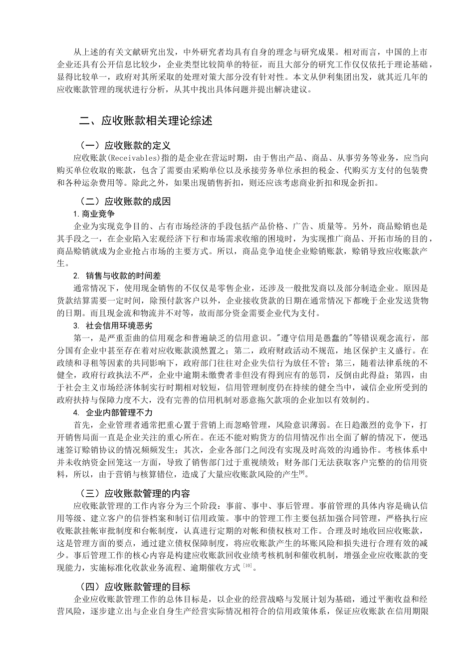 22年WP 企业应收账款的现状及对策研究 ——以伊利集团为例-约12904字符.docx_第4页