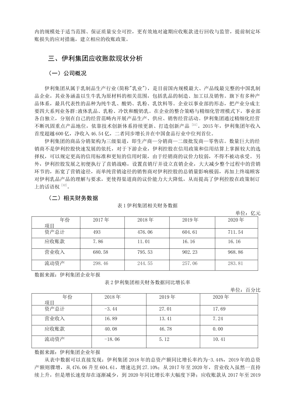 22年WP 企业应收账款的现状及对策研究 ——以伊利集团为例-约12904字符.docx_第5页