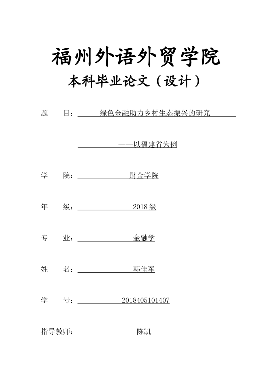 22年WP 绿色金融助力乡村振兴的研究-约20312字符.docx_第1页