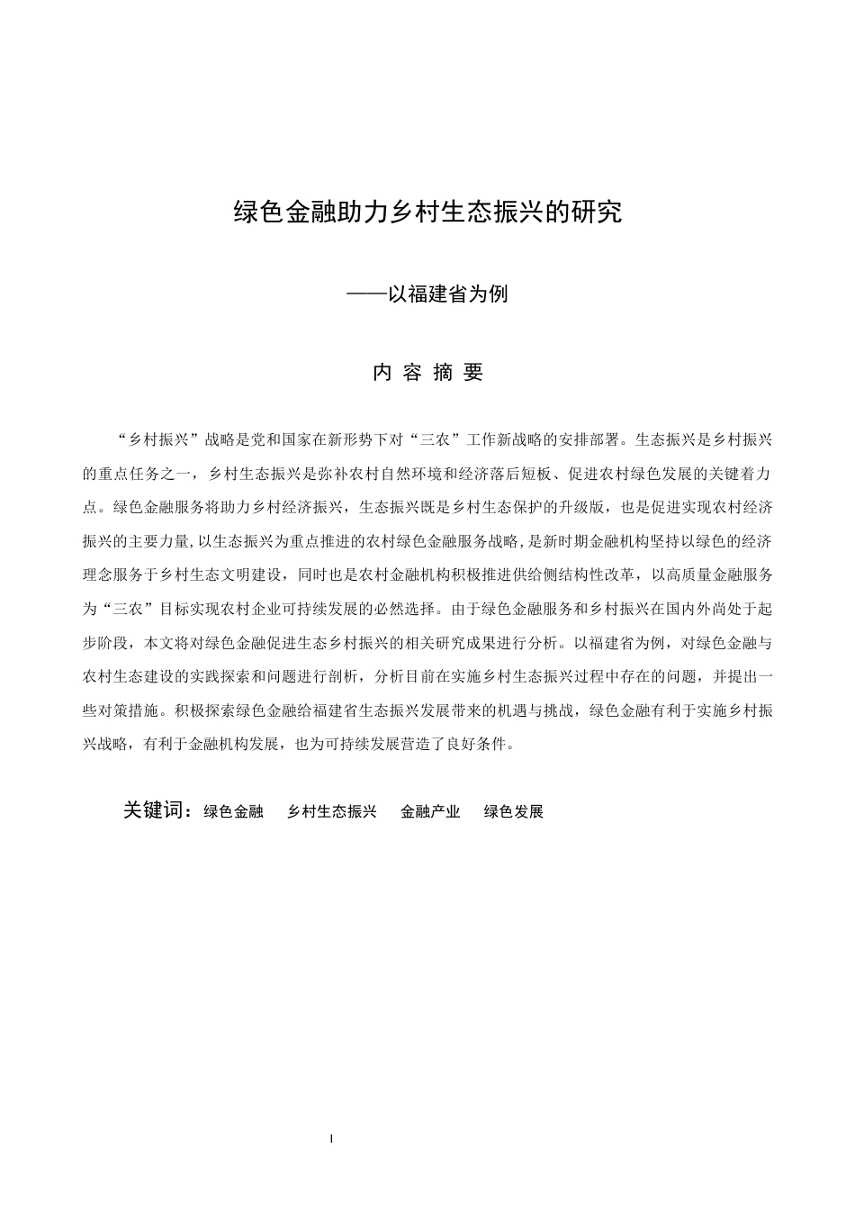 22年WP 绿色金融助力乡村振兴的研究-约20312字符.docx_第4页