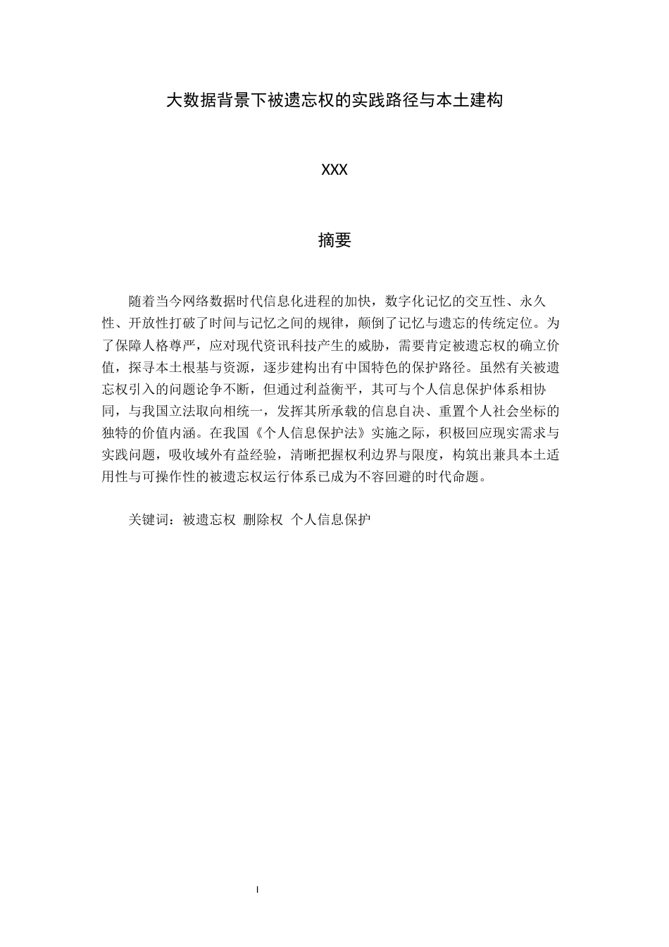 22年WP 大数据背景下被遗忘权的实践路径与本土建构-约12201字符.docx_第2页