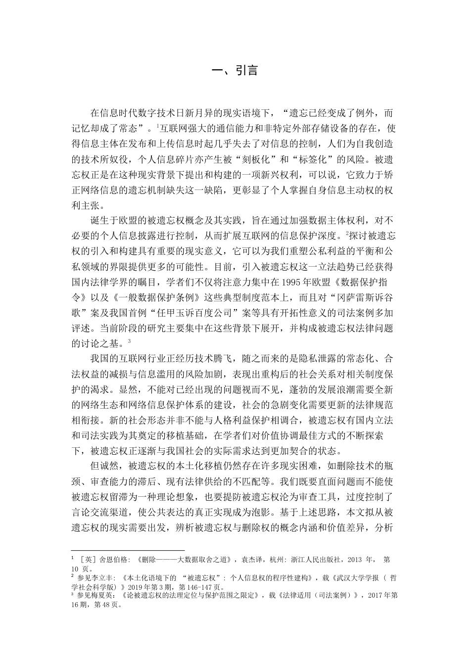 22年WP 大数据背景下被遗忘权的实践路径与本土建构-约12201字符.docx_第5页