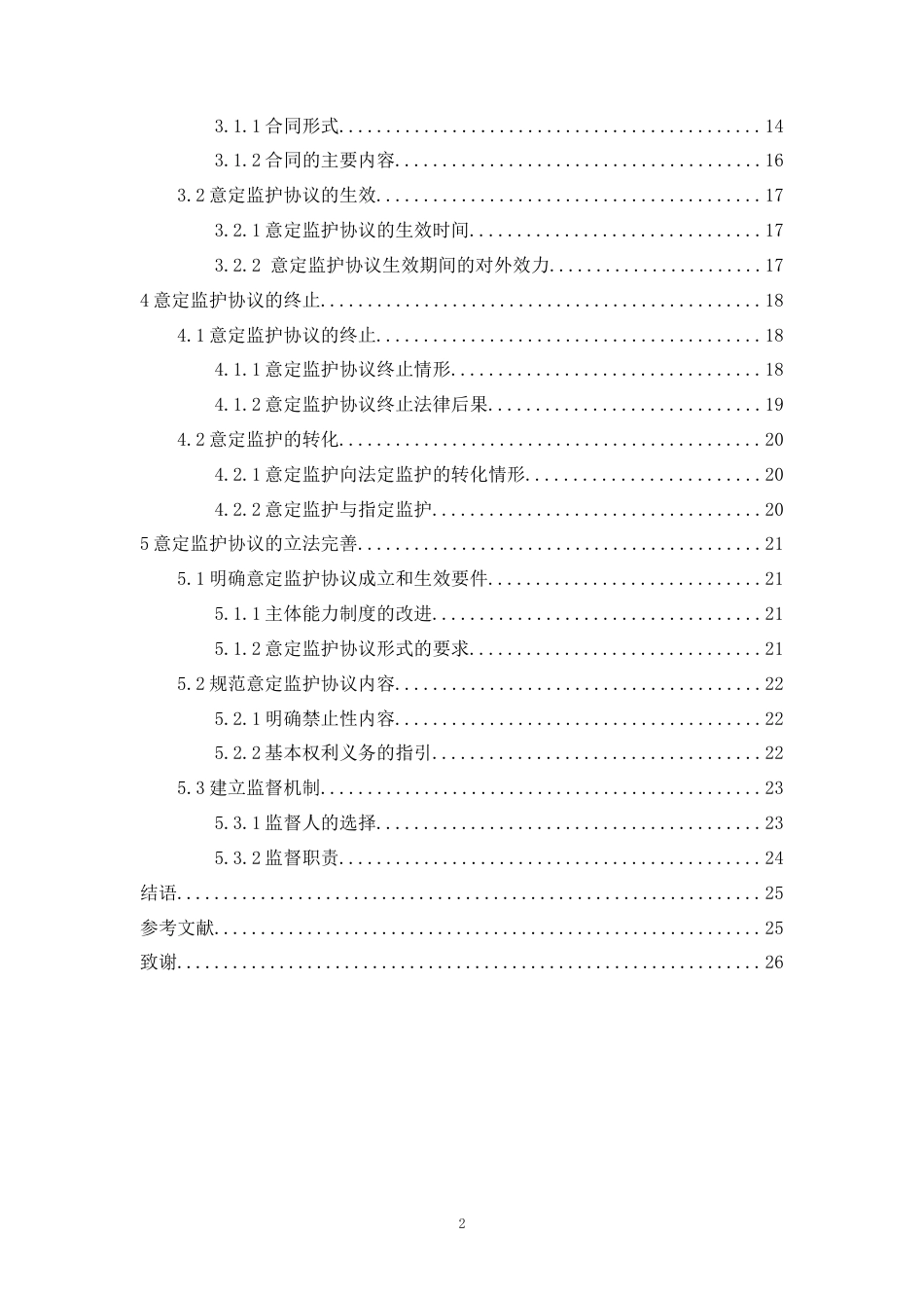 22年WP 论意定监护协议的法律效力-约22221字符.docx_第2页