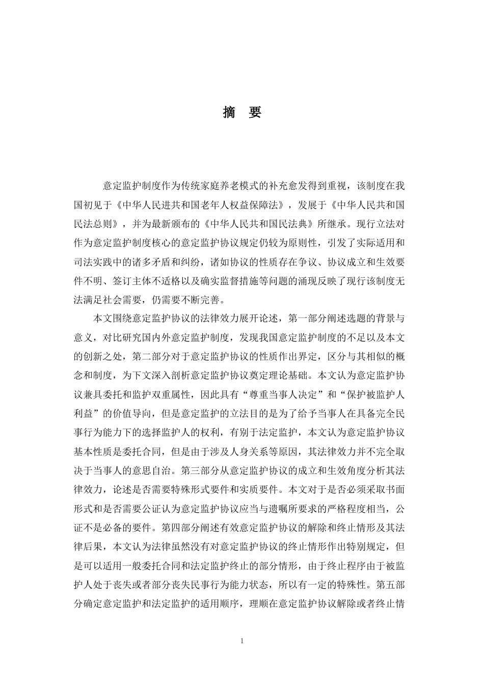 22年WP 论意定监护协议的法律效力-约22221字符.docx_第3页