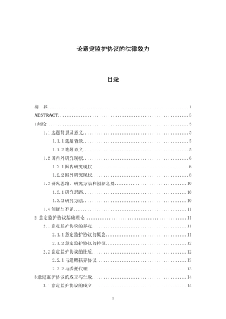 22年WP 论意定监护协议的法律效力-约22221字符.docx