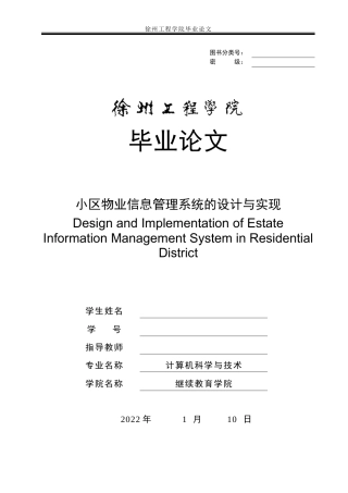22年WP 小区物业信息管理系统的设计与实现-约15969字符.docx