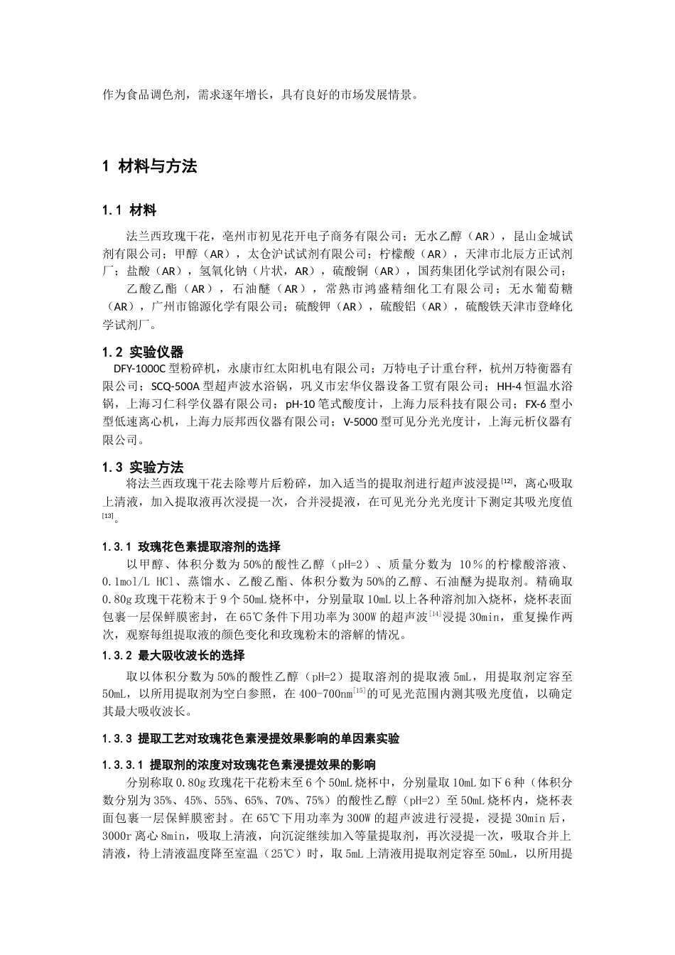 22年WP 玫瑰花色素的提取及其稳定性研究-约12978字符.docx_第2页