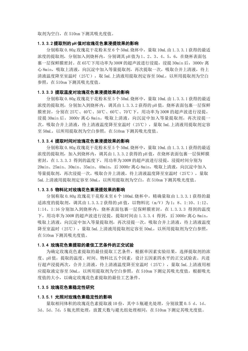 22年WP 玫瑰花色素的提取及其稳定性研究-约12978字符.docx_第3页