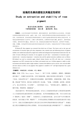 22年WP 玫瑰花色素的提取及其稳定性研究-约12978字符.docx