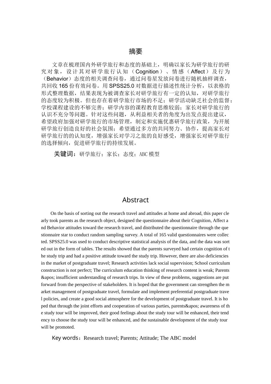 22年WP终稿 家长对研学旅行的态度——基于ABC模型-约17845字符.docx_第1页