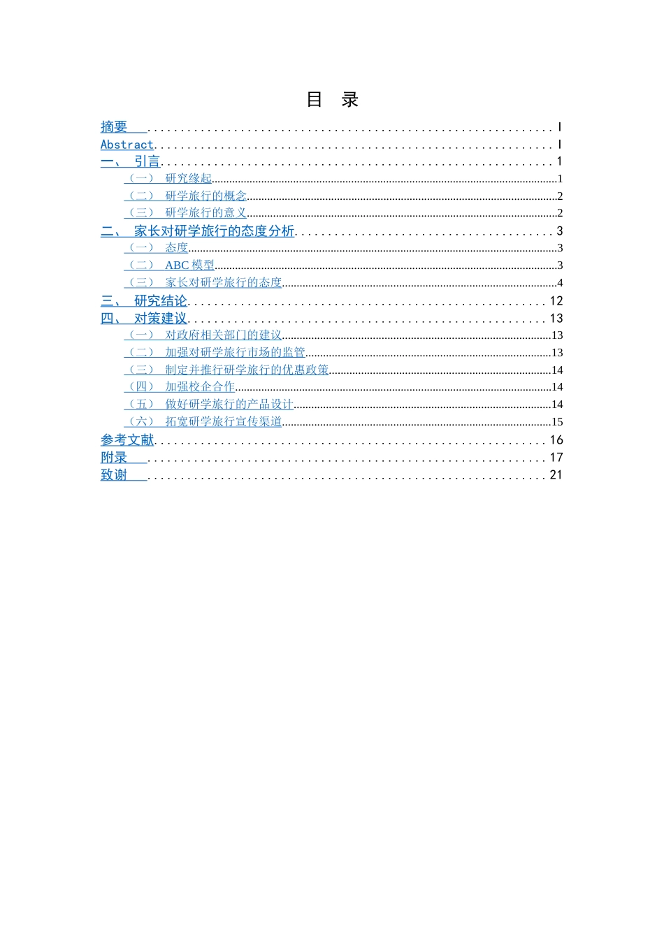 22年WP终稿 家长对研学旅行的态度——基于ABC模型-约17845字符.docx_第2页