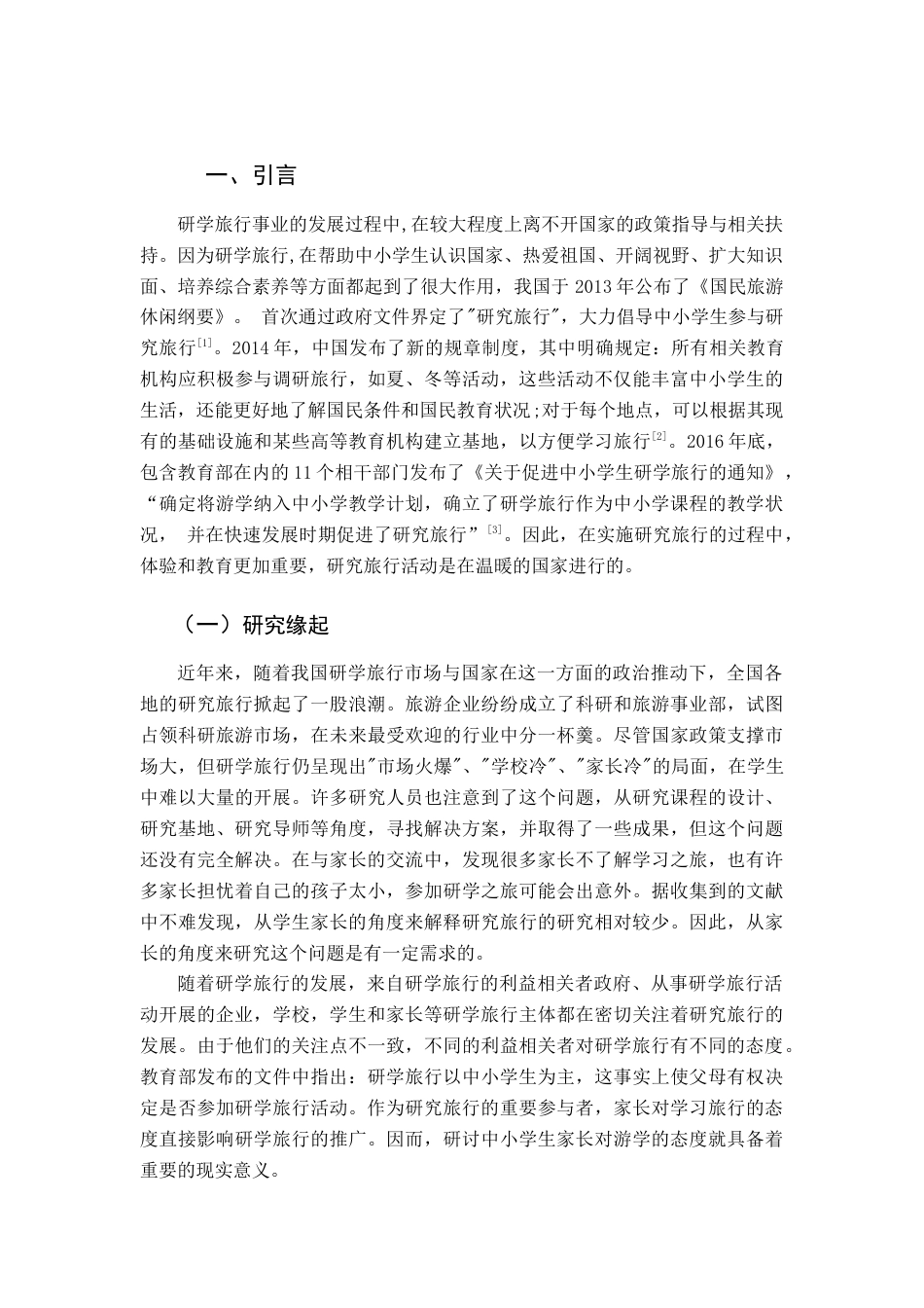 22年WP终稿 家长对研学旅行的态度——基于ABC模型-约17845字符.docx_第3页