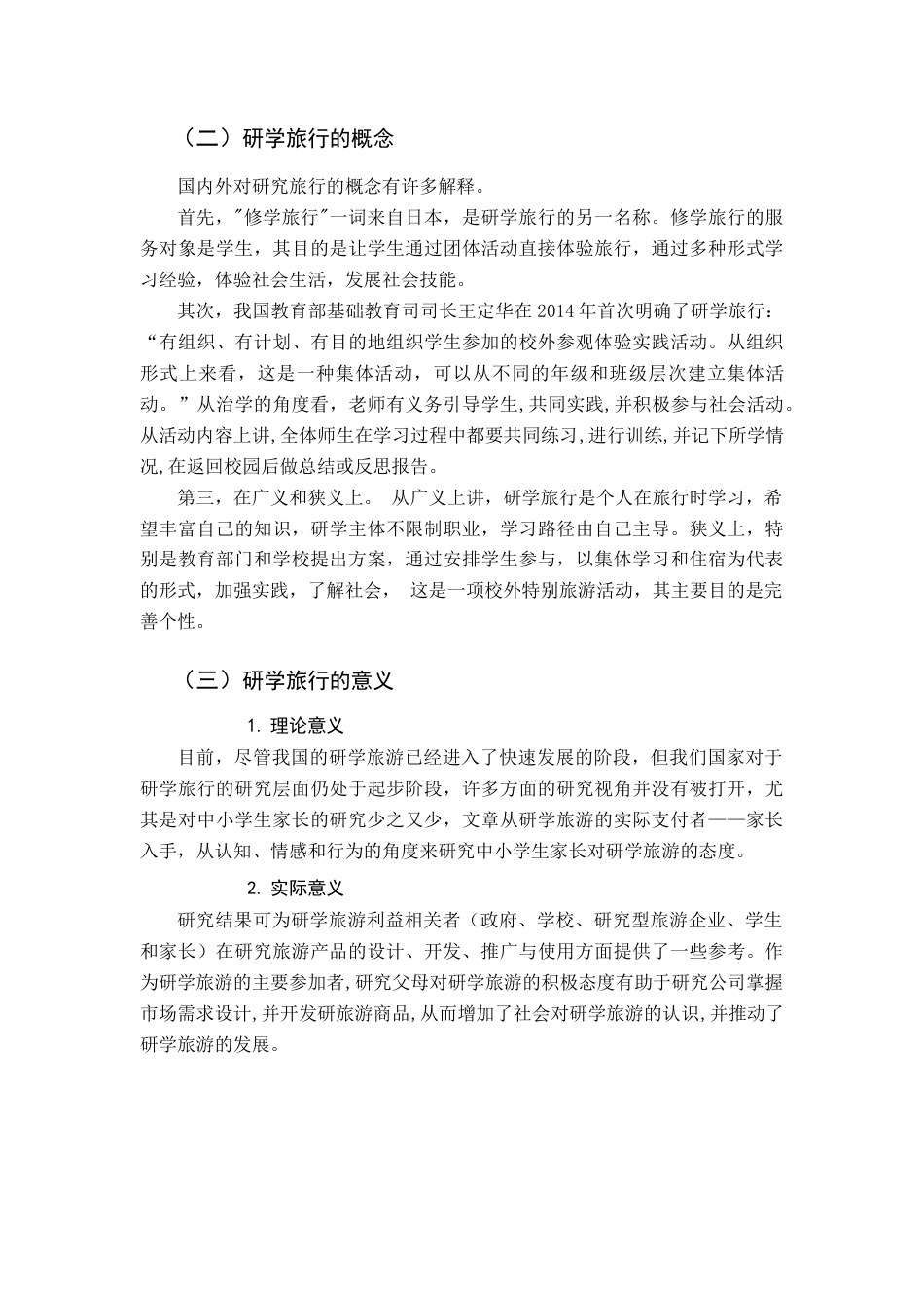 22年WP终稿 家长对研学旅行的态度——基于ABC模型-约17845字符.docx_第4页