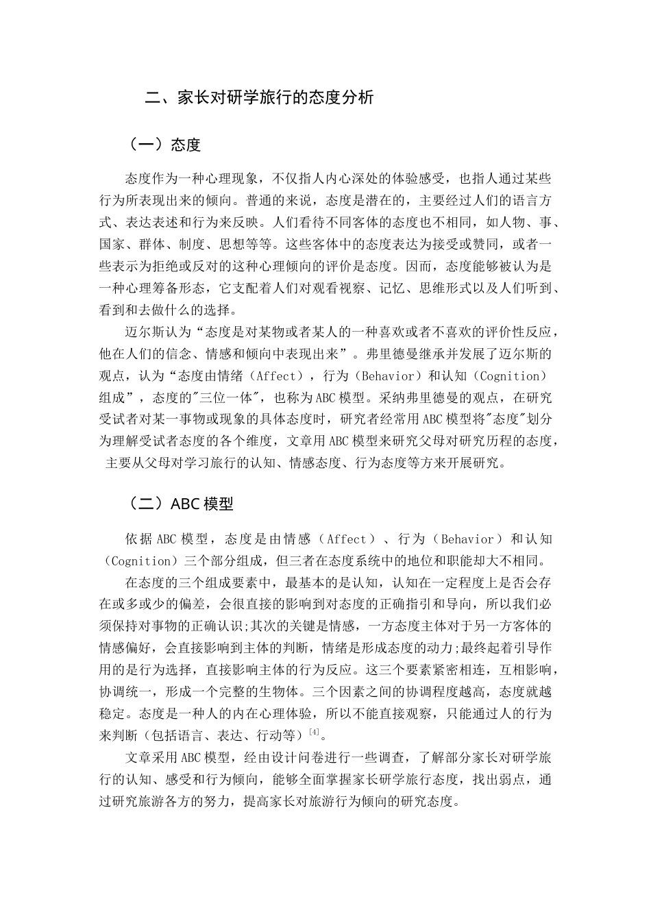 22年WP终稿 家长对研学旅行的态度——基于ABC模型-约17845字符.docx_第5页