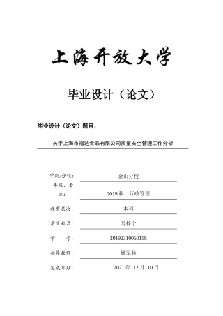 22年WP 关于上海市福达食品有限公司质量安全管理工作分析-约12072字符.docx