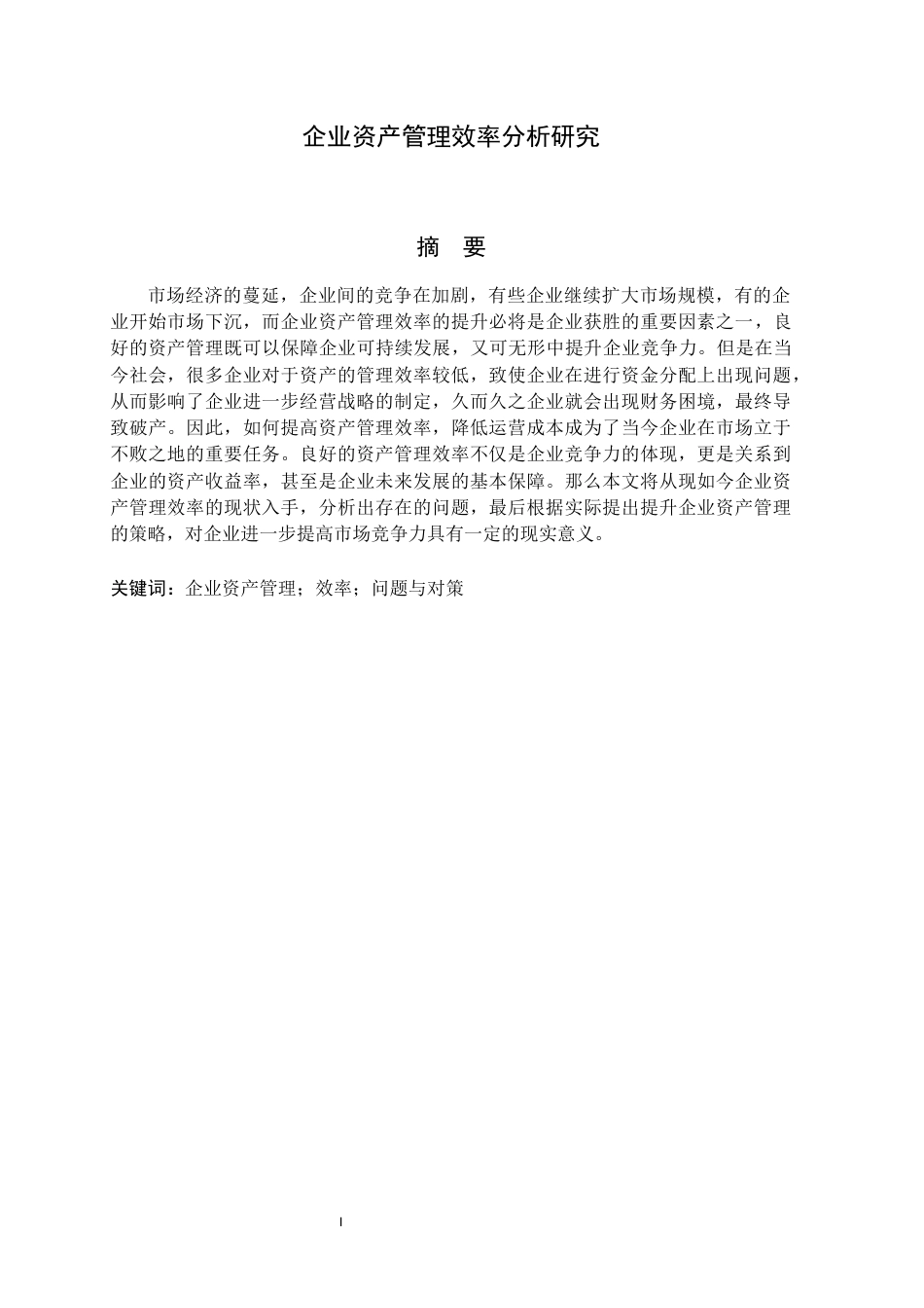 22年WP 企业资产管理效率分析研究-约11733字符.docx_第4页