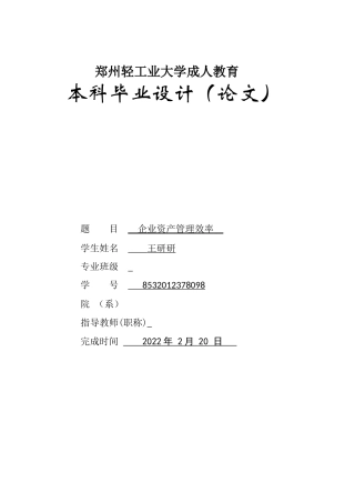 22年WP 企业资产管理效率分析研究-约11733字符.docx
