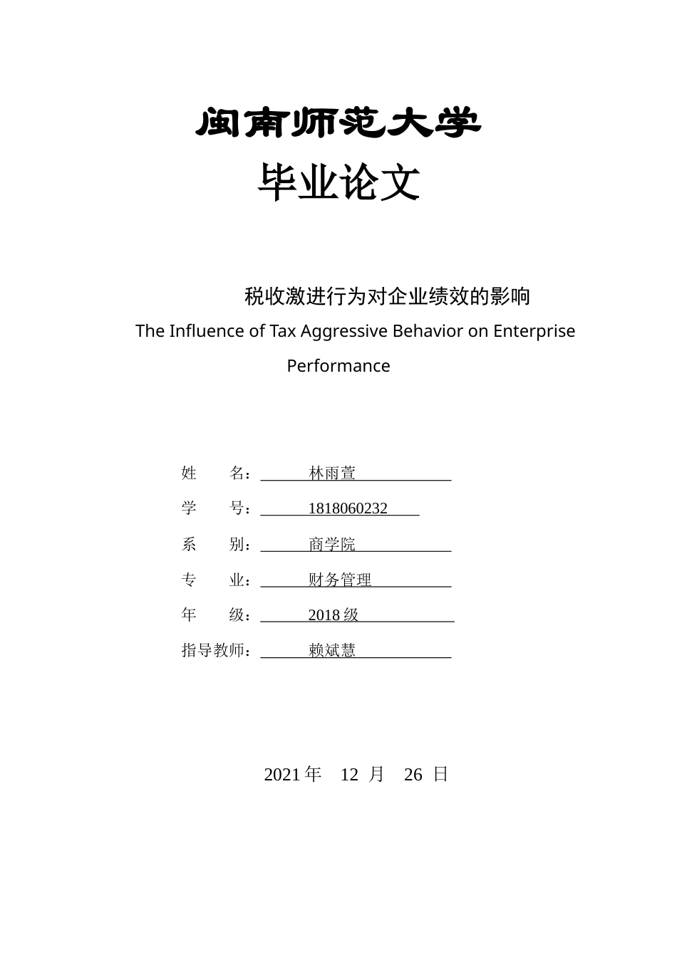 22年WP终稿 税收激进行为对企业绩效的影响-约14654字符.docx_第1页