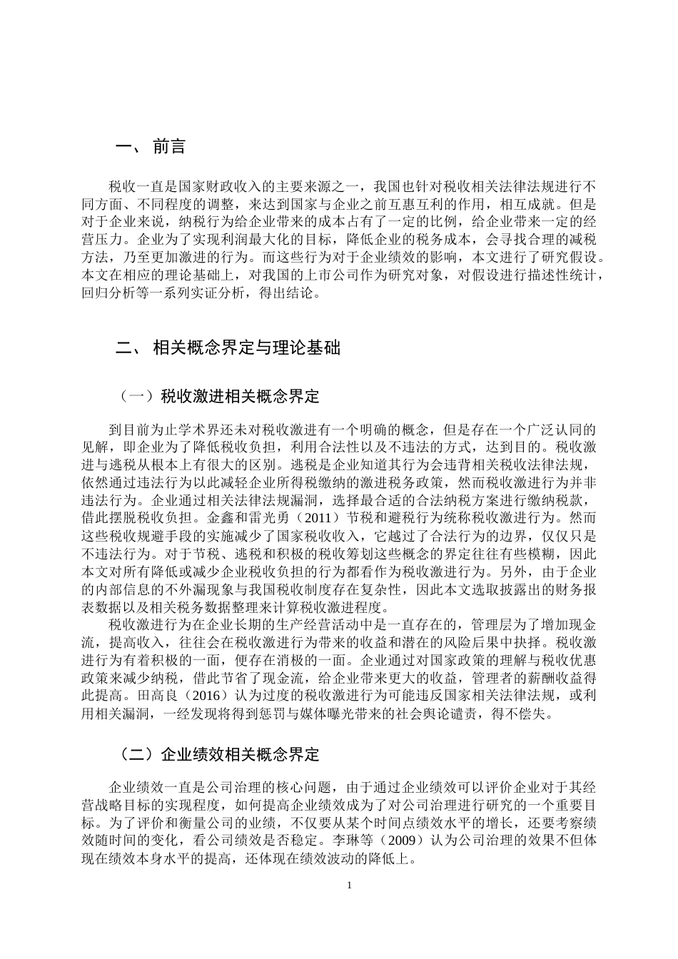 22年WP终稿 税收激进行为对企业绩效的影响-约14654字符.docx_第5页