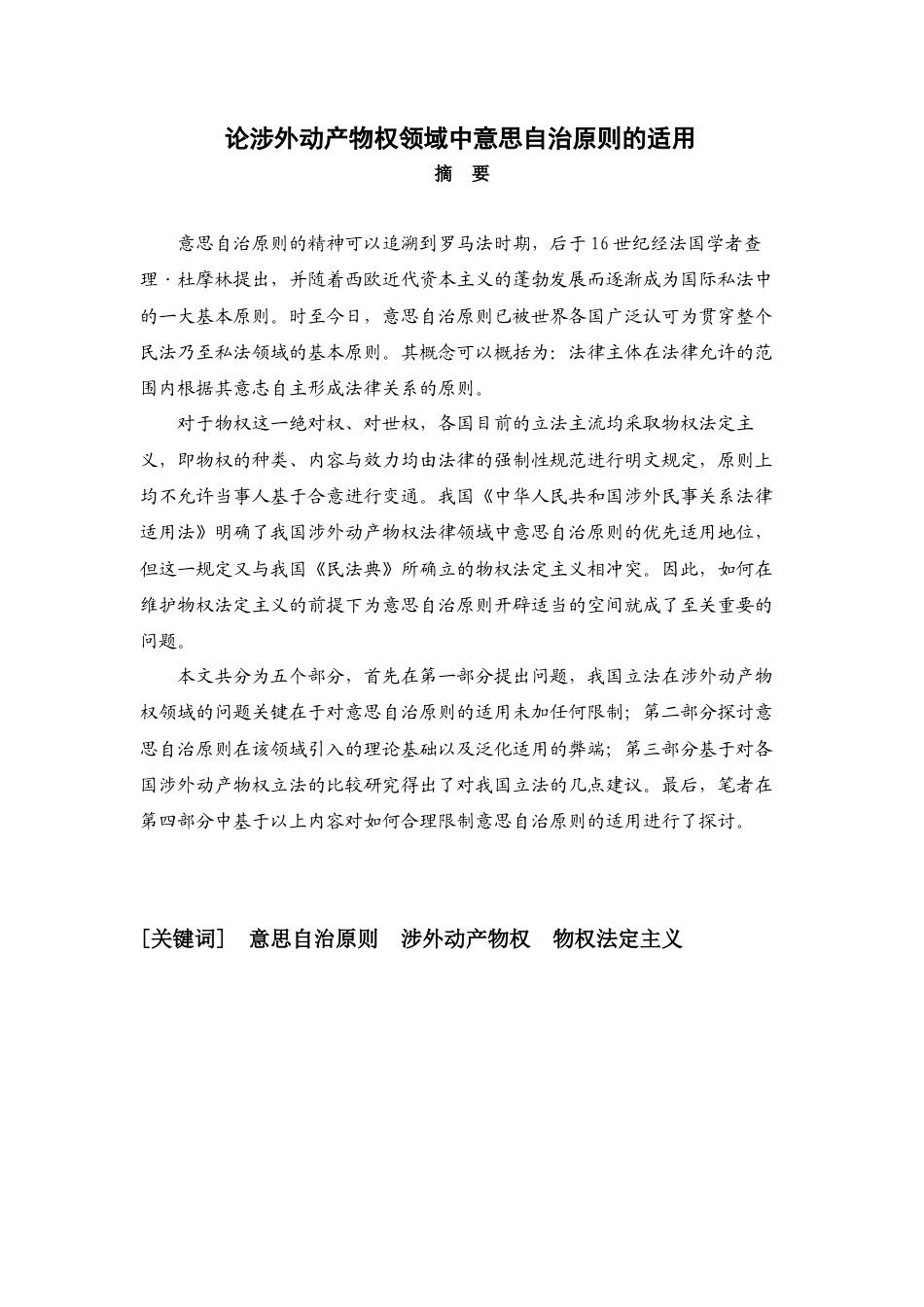 22年WP 论涉外动产物权领域中意思自治原则的适用-约18192字符.docx_第1页