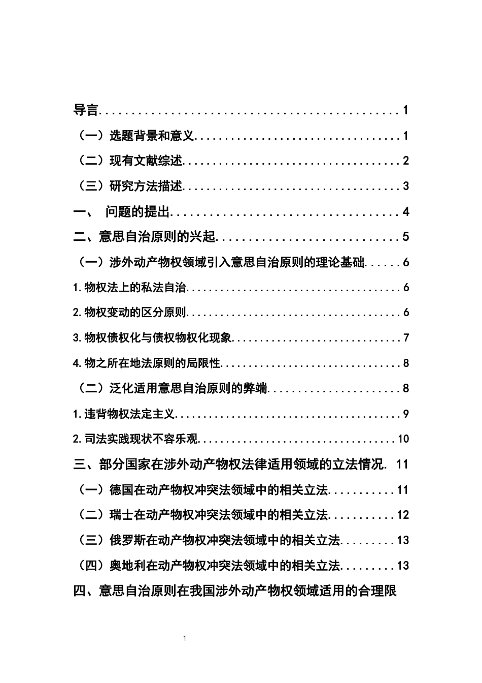 22年WP 论涉外动产物权领域中意思自治原则的适用-约18192字符.docx_第5页
