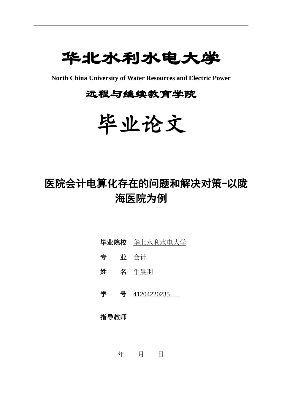 22年WP 医院会计电算化存在的问题和解决对策-以陇海医院为例—查重修改-约16120字符.docx_第1页