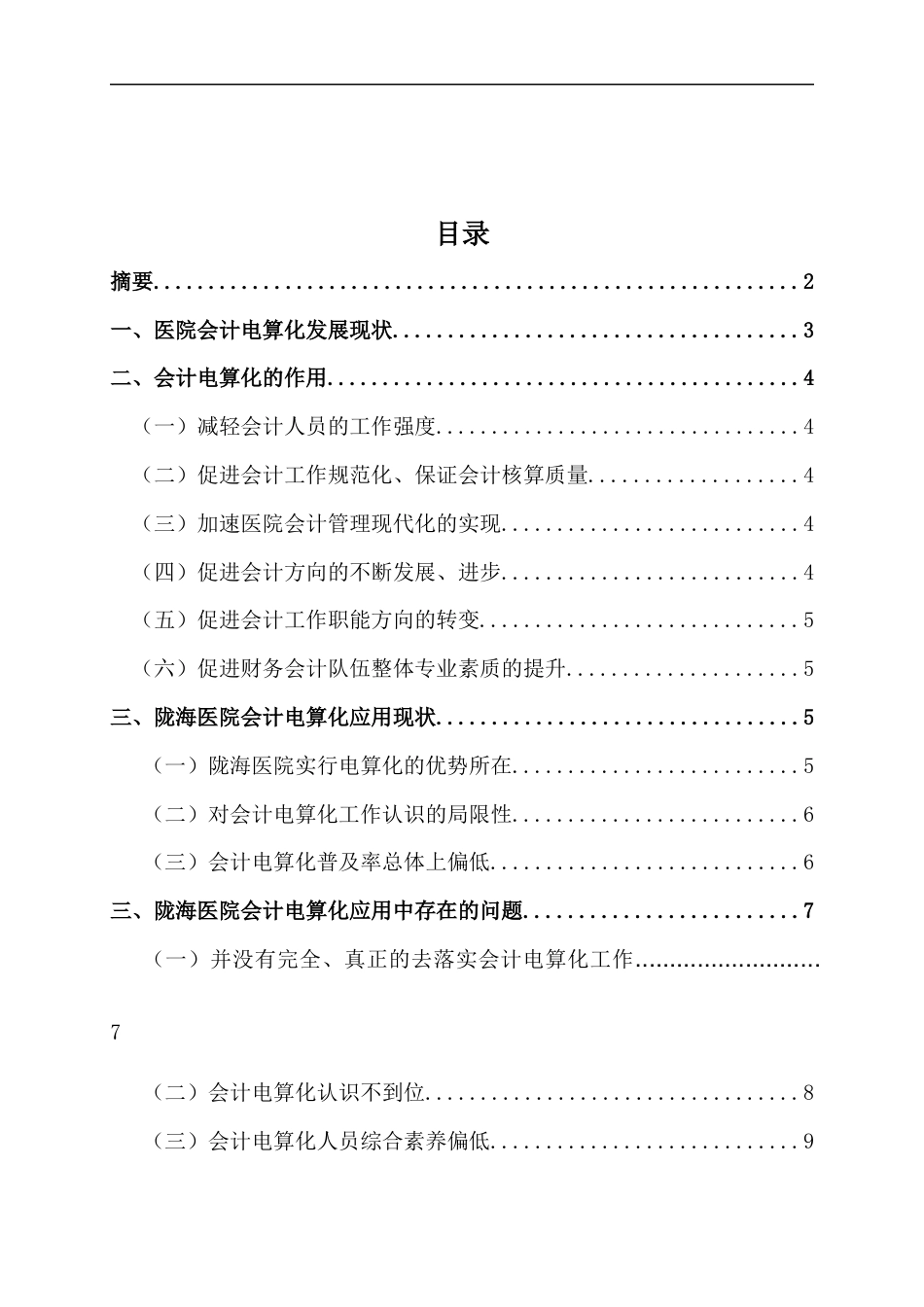 22年WP 医院会计电算化存在的问题和解决对策-以陇海医院为例—查重修改-约16120字符.docx_第2页