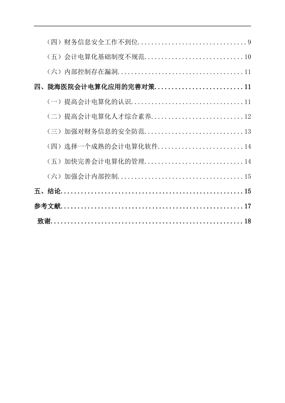 22年WP 医院会计电算化存在的问题和解决对策-以陇海医院为例—查重修改-约16120字符.docx_第3页
