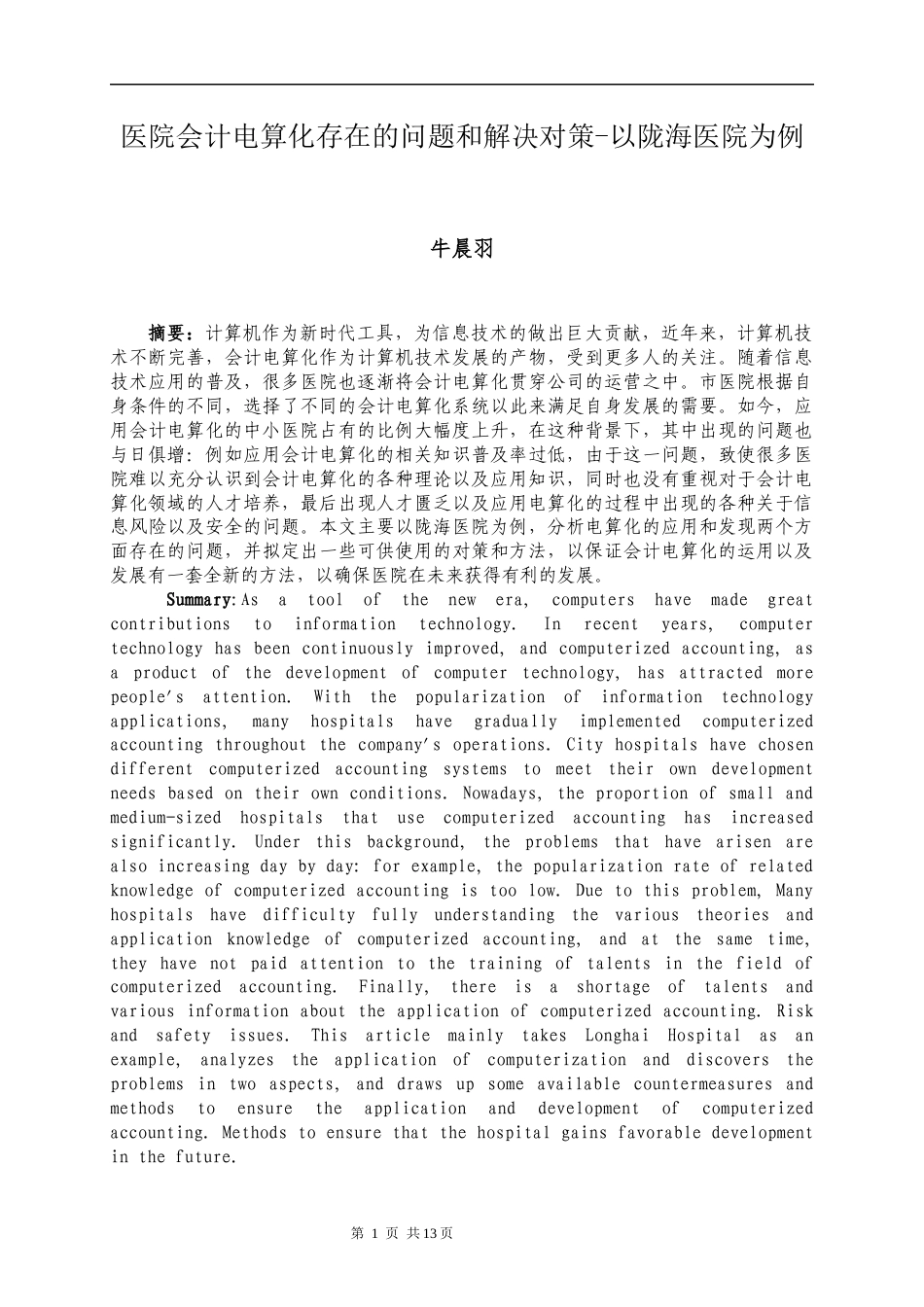 22年WP 医院会计电算化存在的问题和解决对策-以陇海医院为例—查重修改-约16120字符.docx_第4页