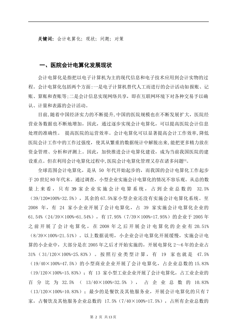 22年WP 医院会计电算化存在的问题和解决对策-以陇海医院为例—查重修改-约16120字符.docx_第5页