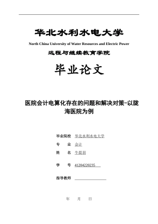 22年WP 医院会计电算化存在的问题和解决对策-以陇海医院为例—查重修改-约16120字符.docx
