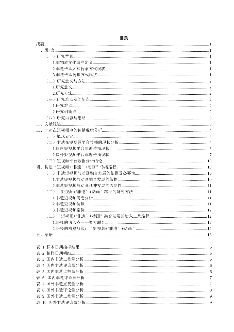 22年WP 从“守艺”到“创艺” ——非物质文化遗产在短视频中的动画展示与运用-约18968字符.docx_第2页