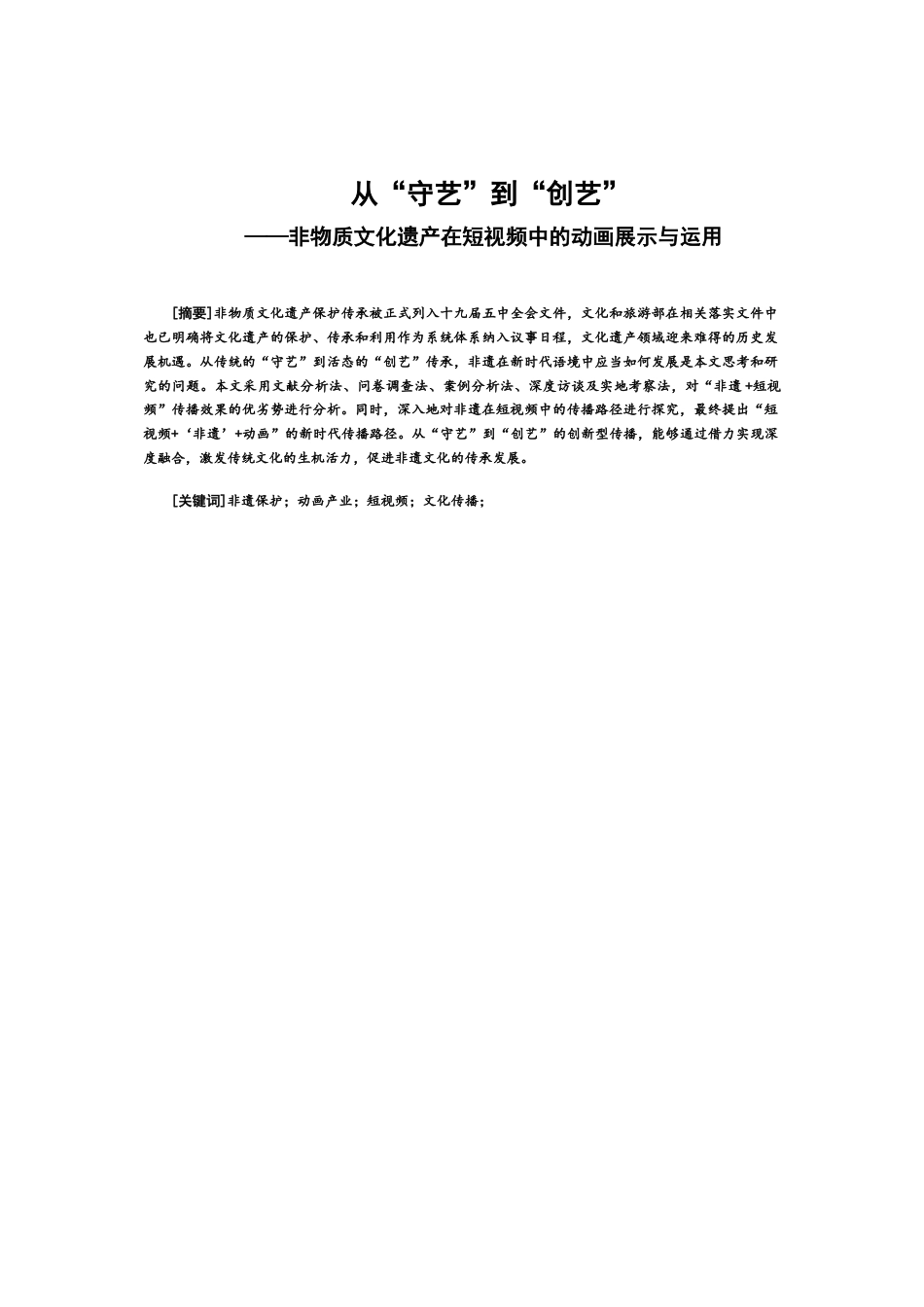 22年WP 从“守艺”到“创艺” ——非物质文化遗产在短视频中的动画展示与运用-约18968字符.docx_第4页